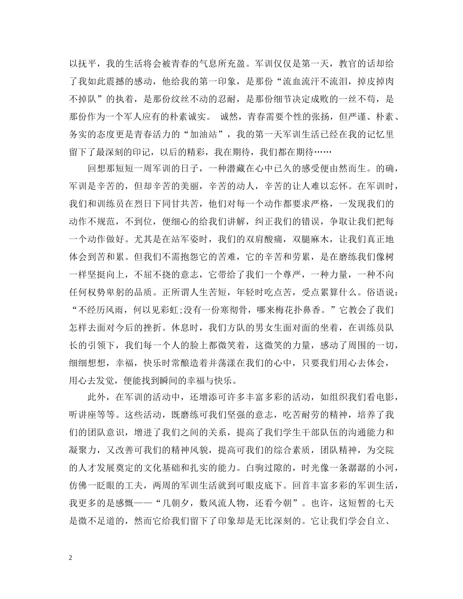 600字军训心得体会范文 _第2页