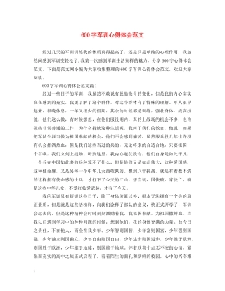 600字军训心得体会范文 