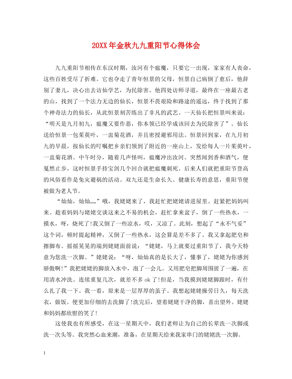 20XX年金秋九九重阳节心得体会 _第1页