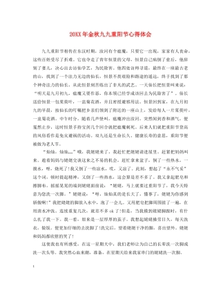 20XX年金秋九九重阳节心得体会 