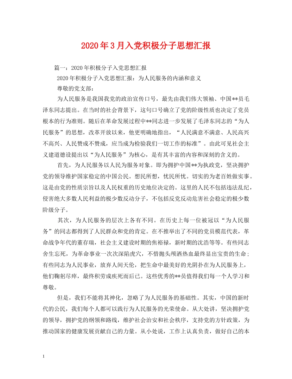 2024年3月入党积极分子思想汇报 _第1页