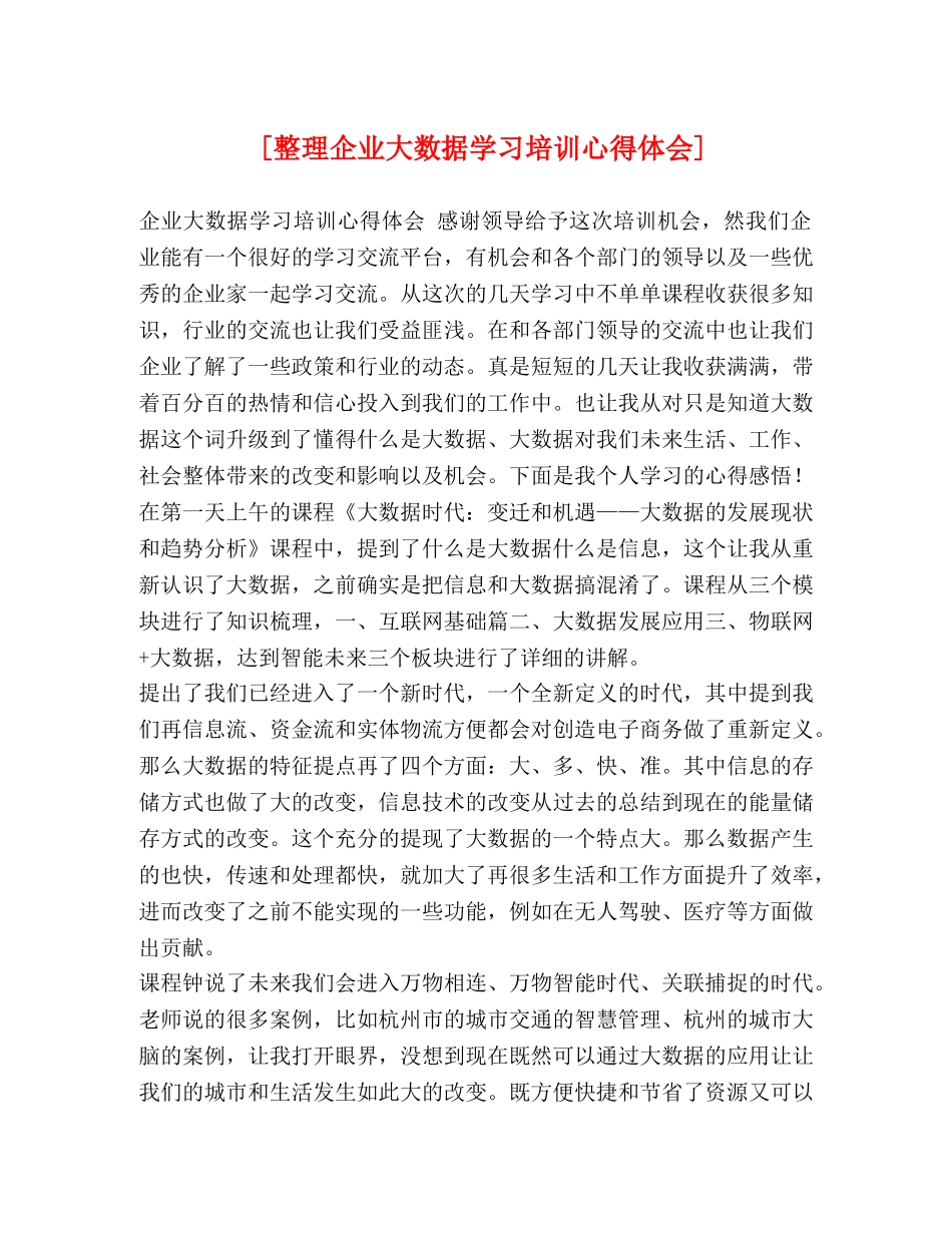 [整理企业大数据学习培训心得体会] _第1页