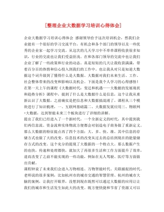 [整理企业大数据学习培训心得体会] 