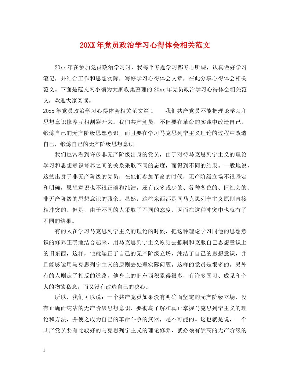 20XX年党员政治学习心得体会相关范文 _第1页