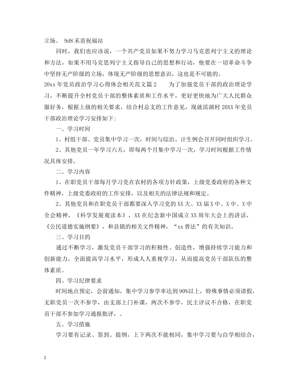 20XX年党员政治学习心得体会相关范文 _第2页