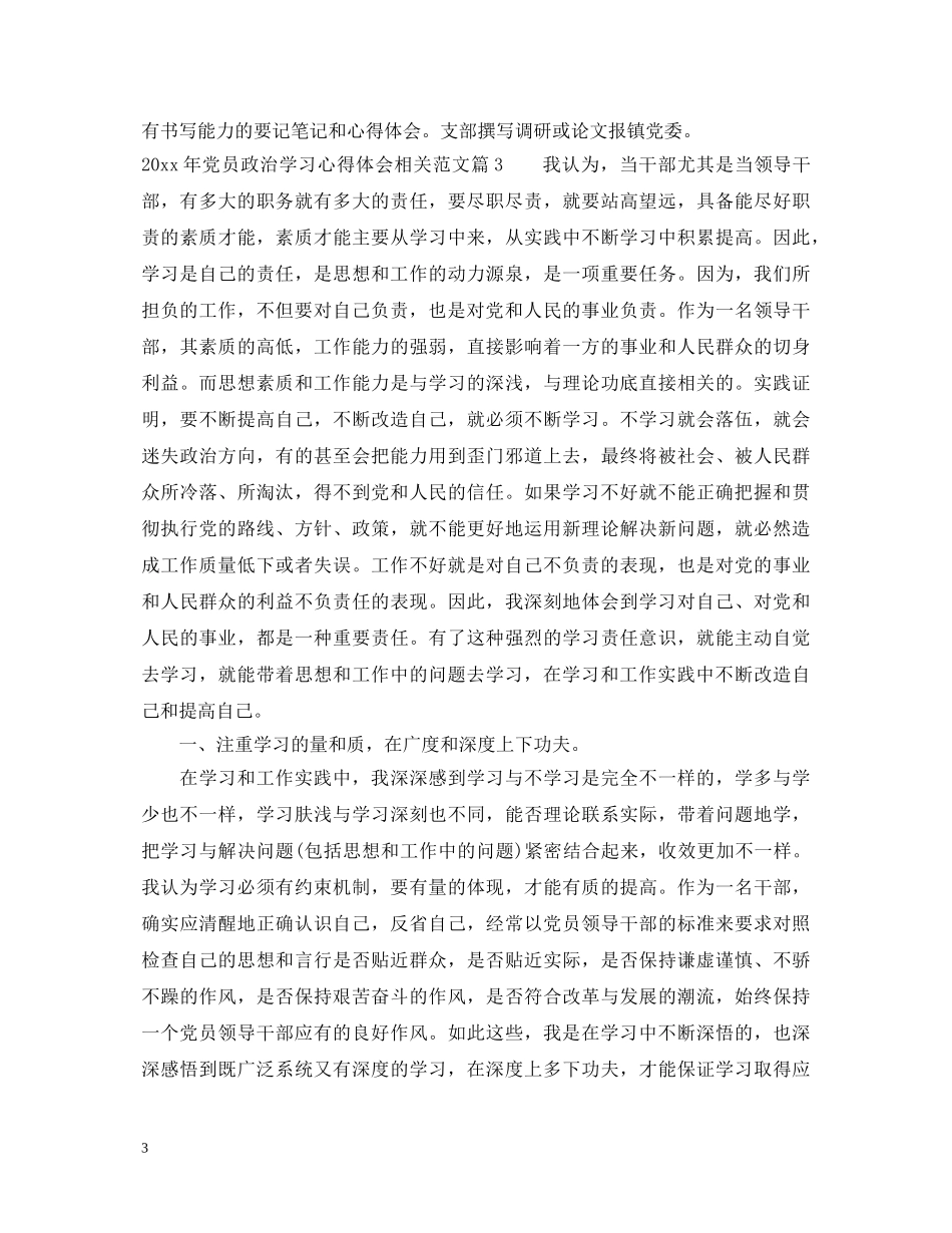 20XX年党员政治学习心得体会相关范文 _第3页