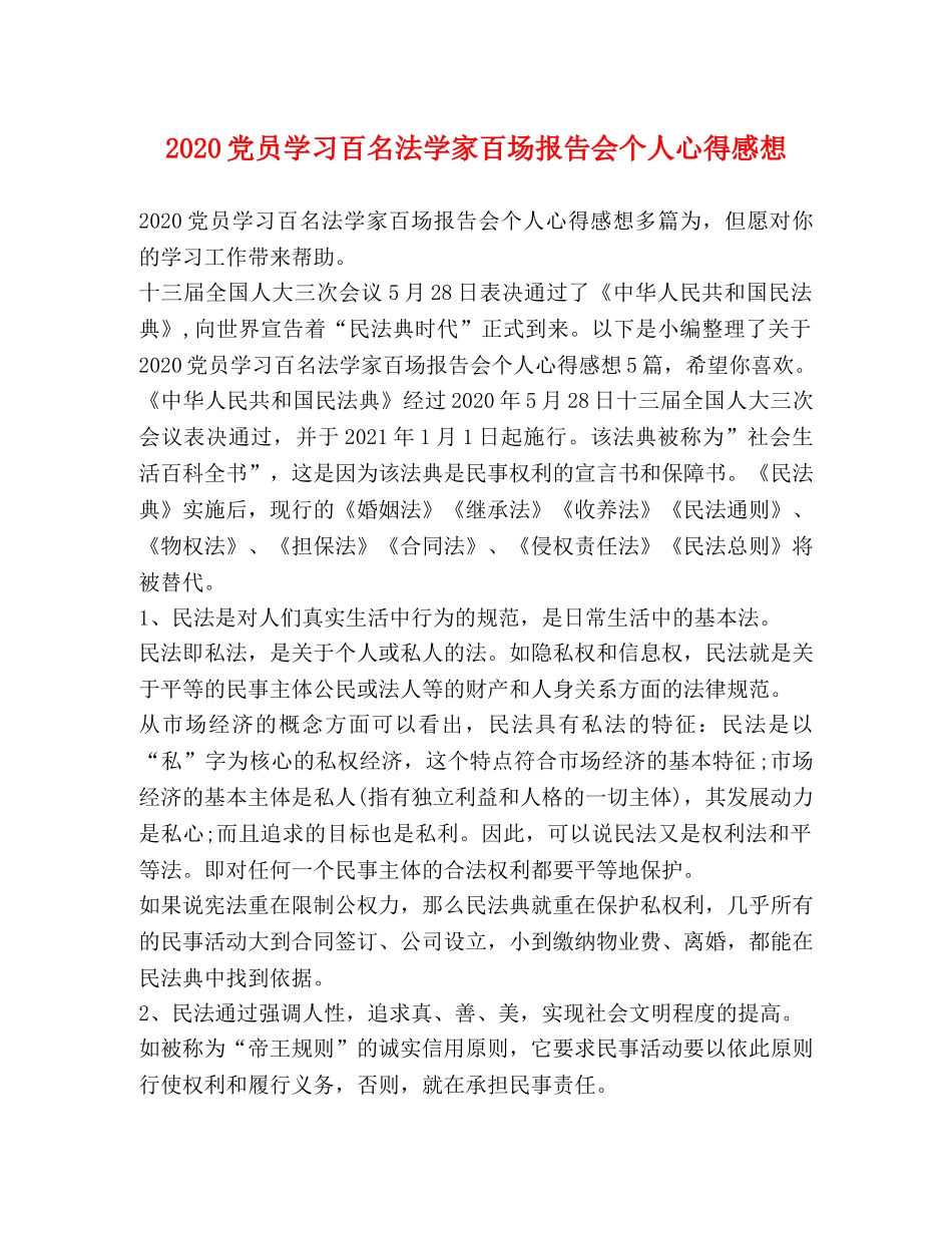 2024党员学习百名法学家百场报告会个人心得感想 _第1页