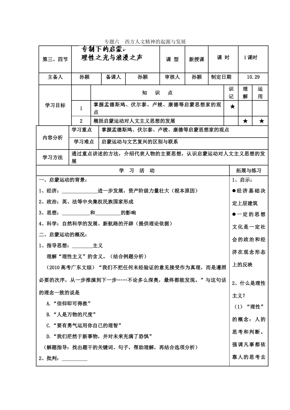 河北省高碑店市第三中学高二历史 专题六第三、四节 专制下的启蒙理性之光与浪漫之声复习学案_第1页