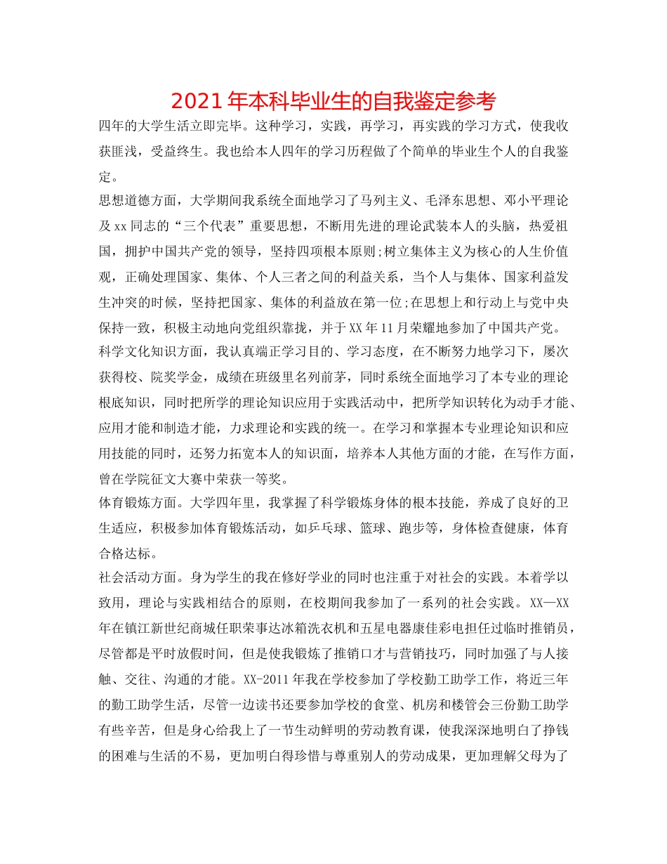 2024年本科毕业生的自我鉴定参考 _第1页