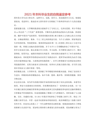 2024年本科毕业生的自我鉴定参考 