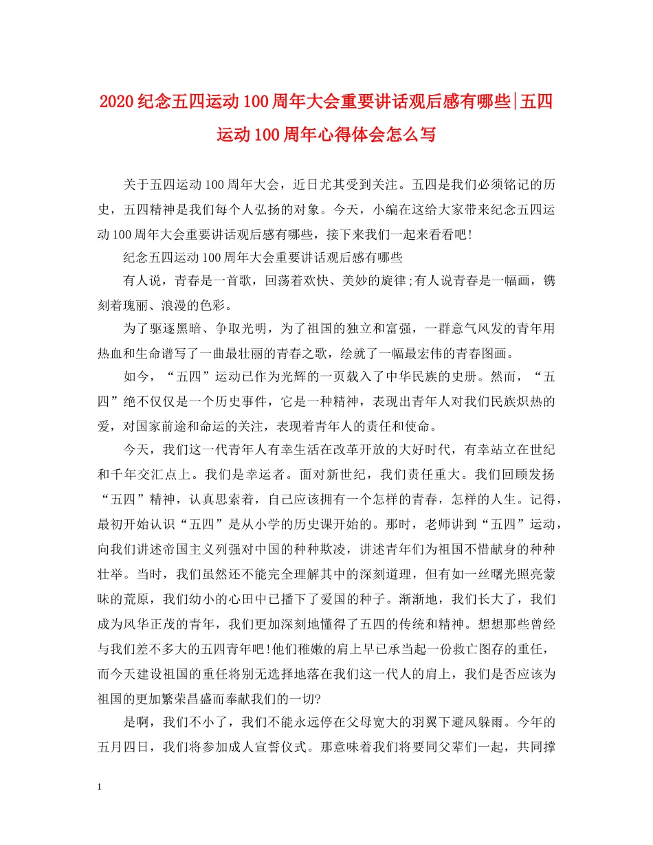 2024纪念五四运动100周年大会重要讲话观后感有哪些-五四运动100周年心得体会怎么写 _第1页
