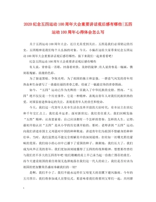 2024纪念五四运动100周年大会重要讲话观后感有哪些-五四运动100周年心得体会怎么写 