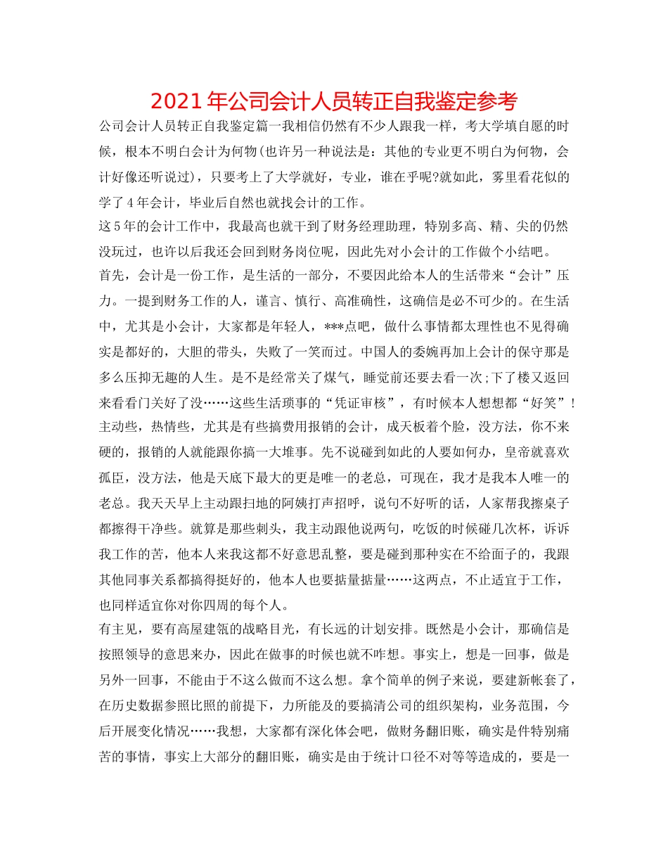 2024年公司会计人员转正自我鉴定参考 _第1页