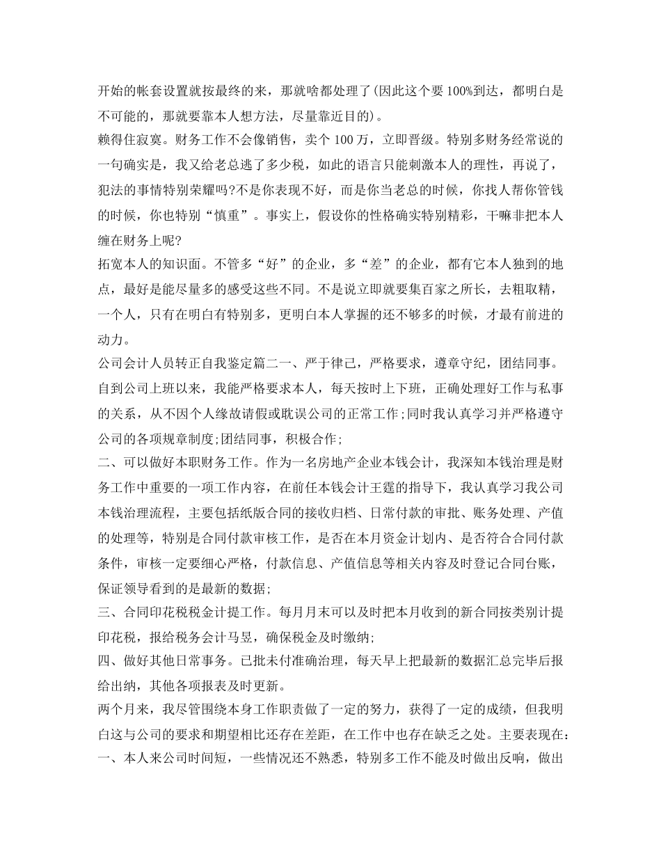 2024年公司会计人员转正自我鉴定参考 _第2页