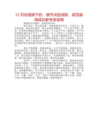 12月份国旗下的：细节决定成败，规范赢得成功参考发言稿 