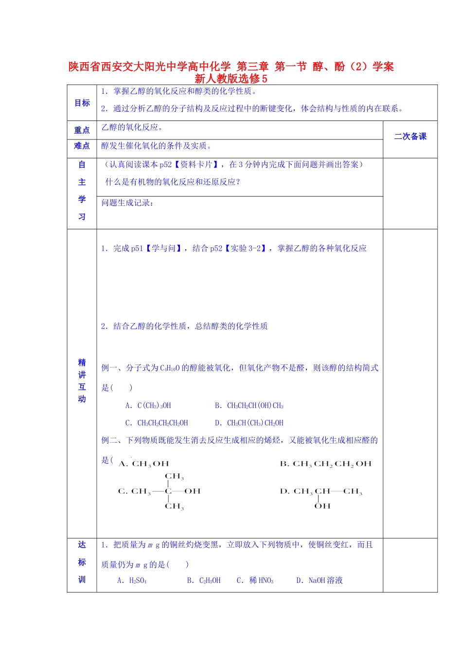 陕西省西安交大阳光中学高中化学 第三章 第一节 醇、酚（2）学案 新人教版选修5_第1页