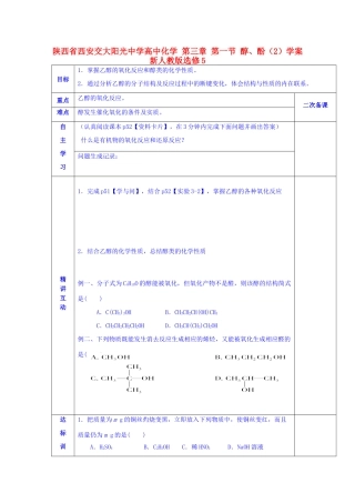 陕西省西安交大阳光中学高中化学 第三章 第一节 醇、酚（2）学案 新人教版选修5