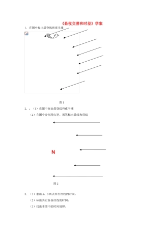 山西省运城市康杰中学高中地理 1.3 地球的运动-昼夜交替和时差学案 新人教版必修1