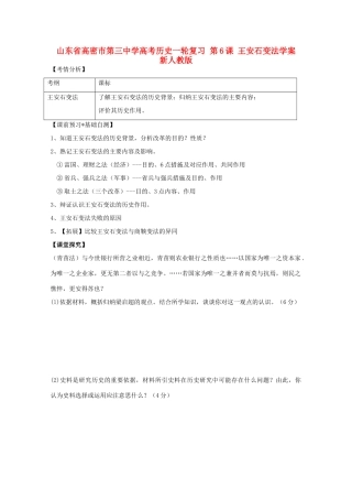 山东省高密市第三中学高考历史一轮复习 第6课 王安石变法学案 新人教版
