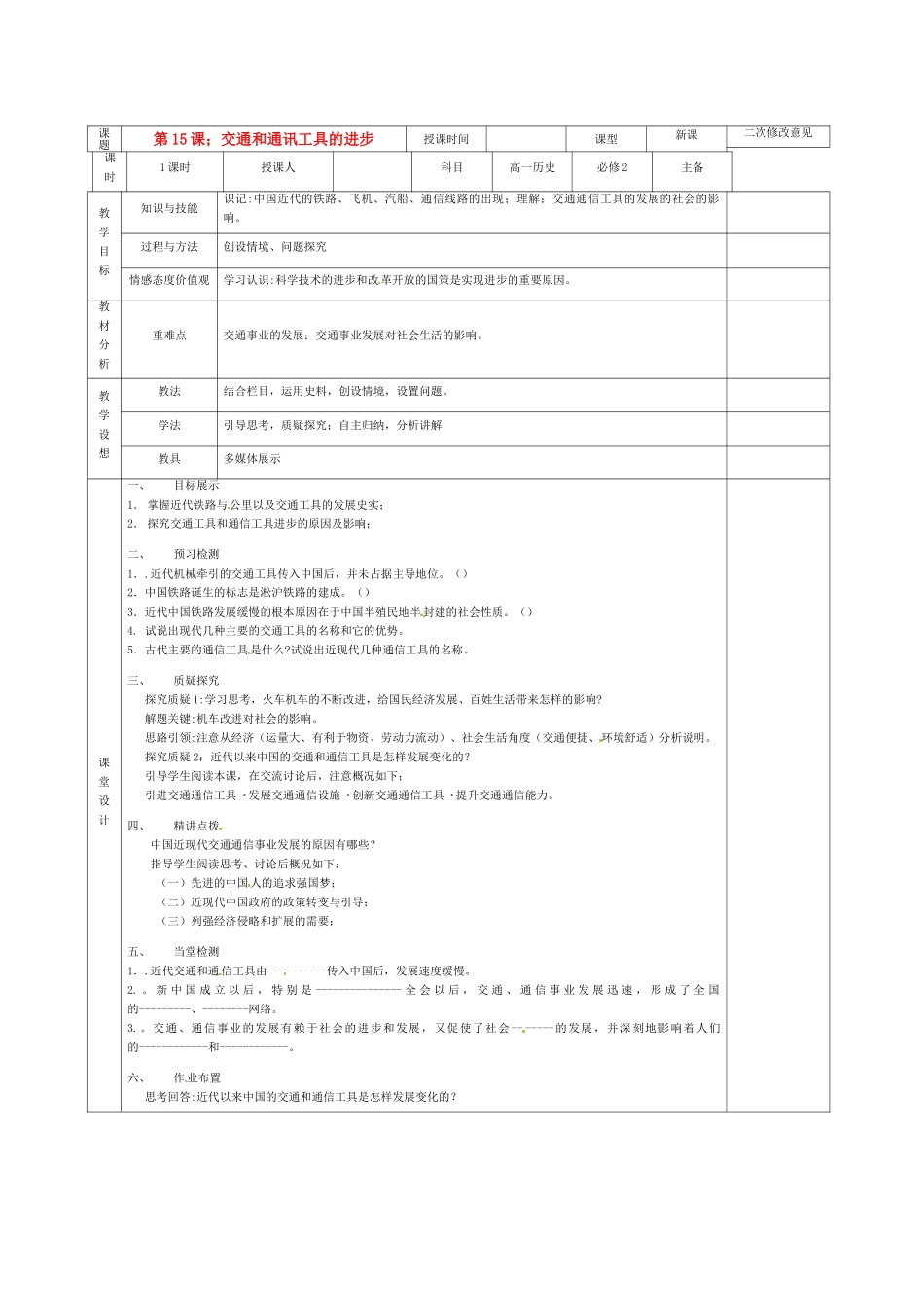 高中历史 第15课 交通和通信工具的进步导学案 新人教版必修2-新人教版高一必修2历史学案_第1页