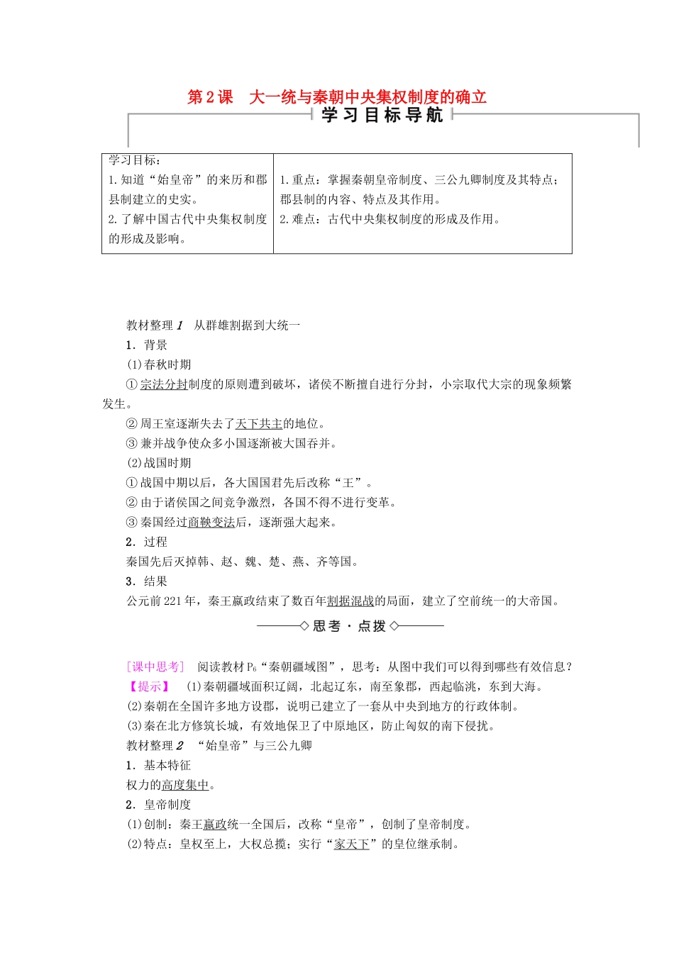 高中历史 第一单元 中国古代的中央集权制度 第2课 大一统与秦朝中央集权制度的确立学案 岳麓版必修1-岳麓版高一必修1历史学案_第1页