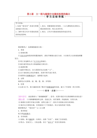 高中历史 第一单元 中国古代的中央集权制度 第2课 大一统与秦朝中央集权制度的确立学案 岳麓版必修1-岳麓版高一必修1历史学案