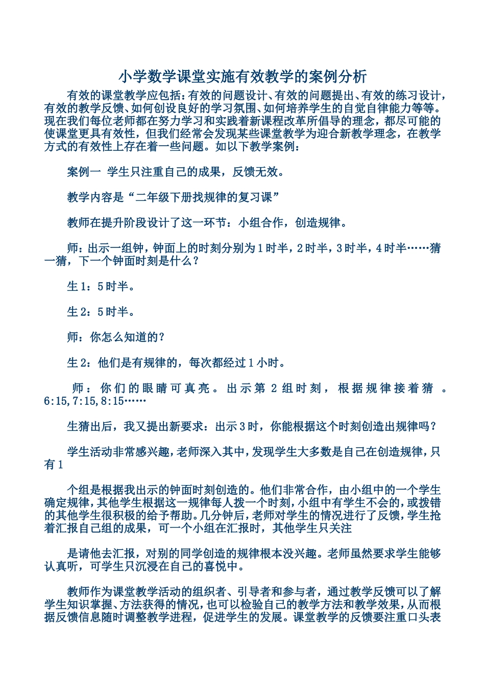 小学数学课堂实施有效教学的案例分析_第1页