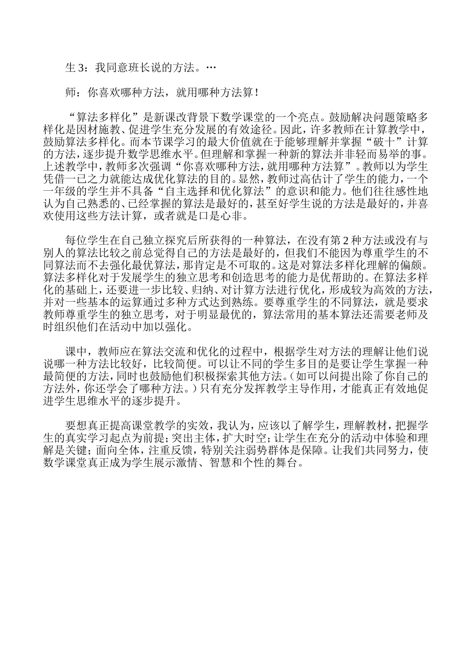 小学数学课堂实施有效教学的案例分析_第3页