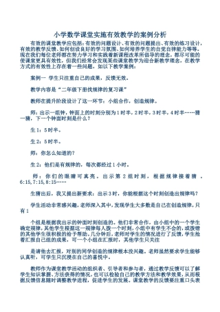 小学数学课堂实施有效教学的案例分析