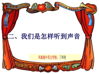 我们是怎样听到声音