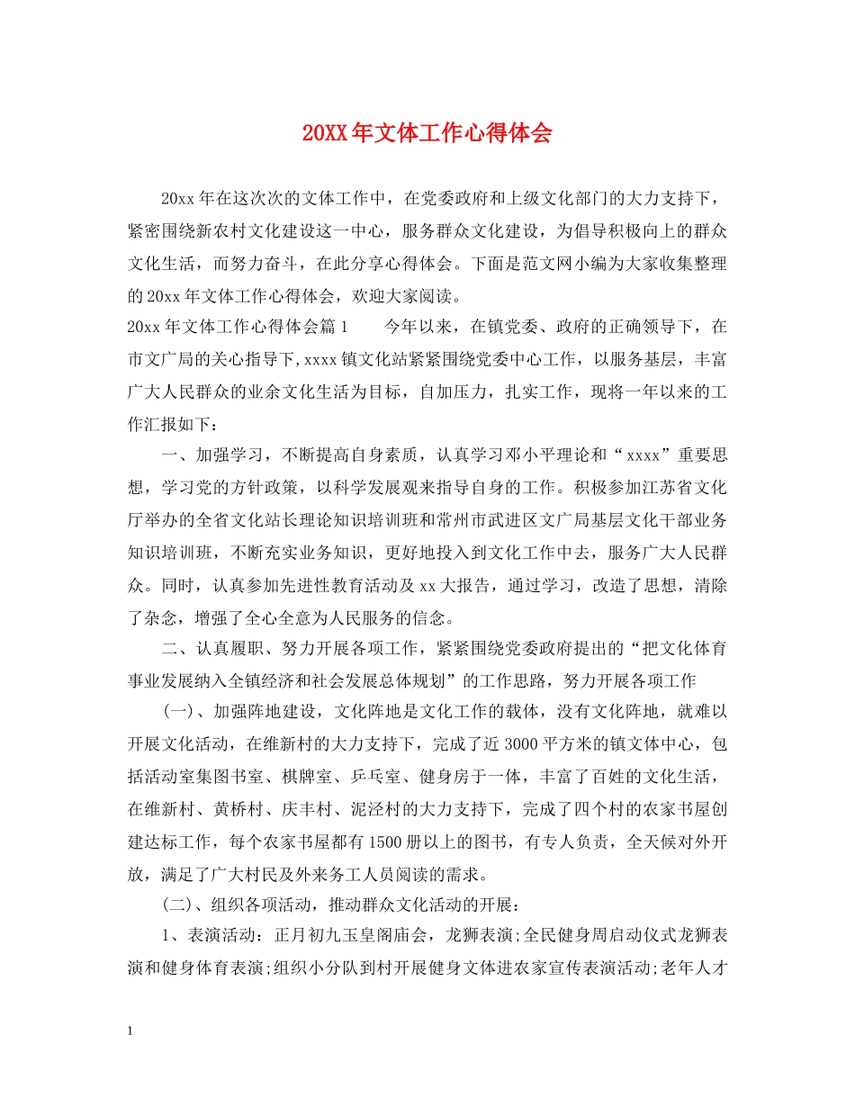 20XX年文体工作心得体会 _第1页