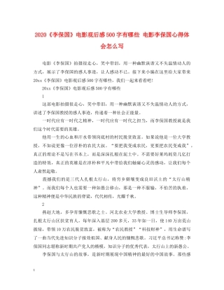 2024《李保国》电影观后感500字有哪些 电影李保国心得体会怎么写 