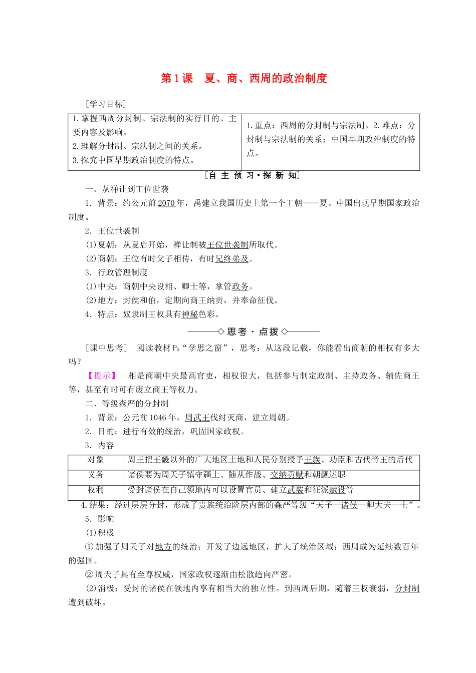 高中历史 第1单元 古代中国的政治制度 第1课 夏、商、西周的政治制度同步学案 新人教版必修1-新人教版高一必修1历史学案_第1页