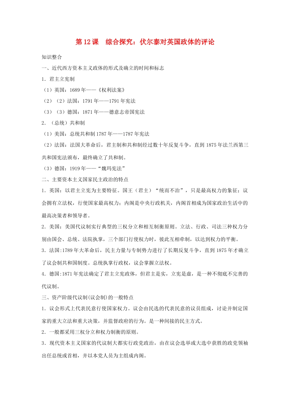 高中历史 第三单元 近代西方资本主义政体的建立 第12课 综合探究：伏尔泰对英国政体的评论学案 岳麓版必修1-岳麓版高一必修1历史学案_第1页