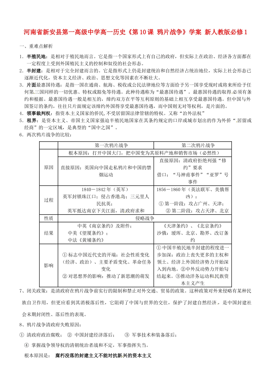 河南省新安县第一高级中学高中历史《第10课 鸦片战争》学案 新人教版必修1_第1页