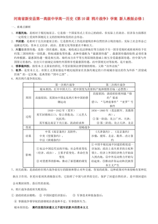 河南省新安县第一高级中学高中历史《第10课 鸦片战争》学案 新人教版必修1