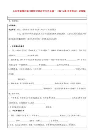 山东省淄博市淄川般阳中学高中历史《第15课 辛亥革命》导学案 新人教版必修1