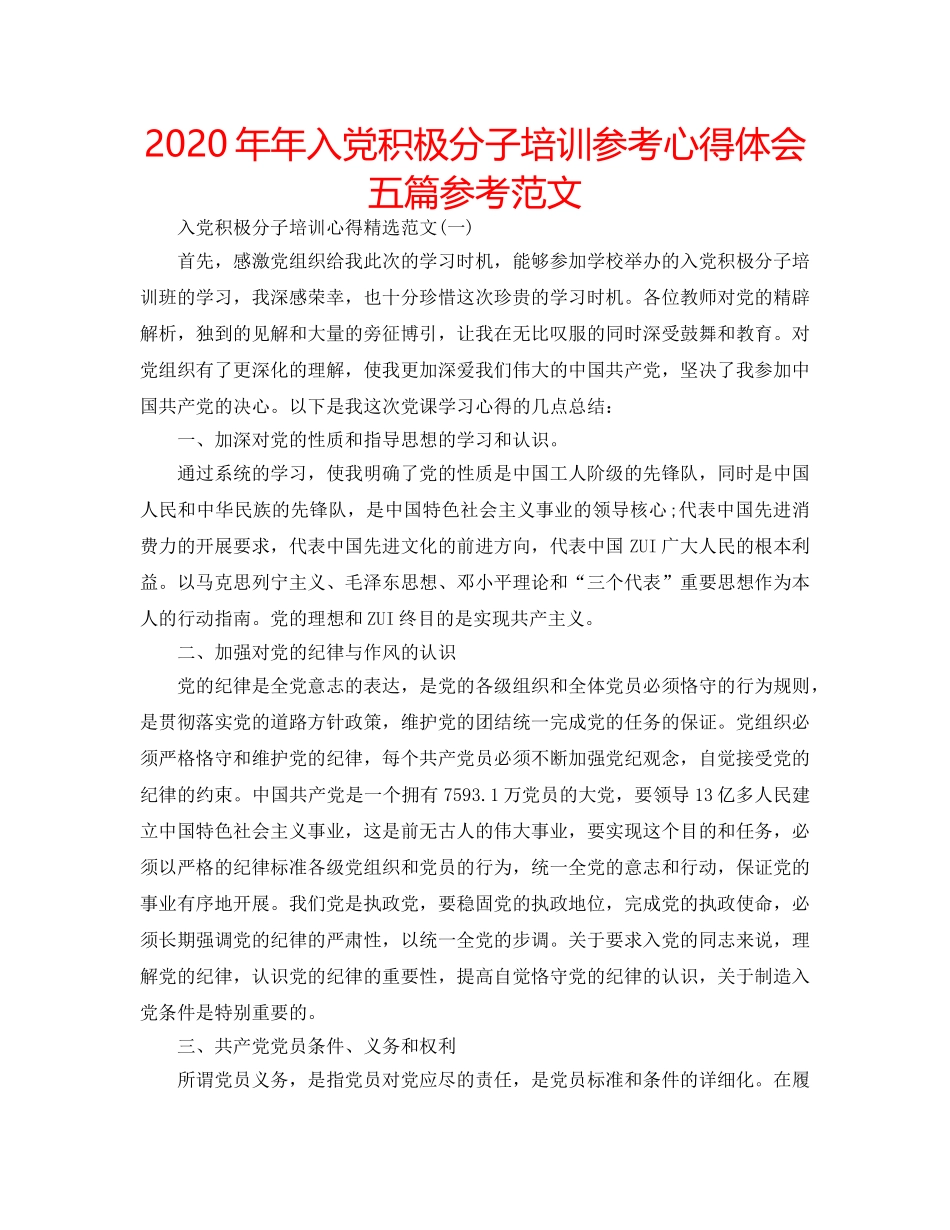 2024年年入党积极分子培训参考心得体会五篇参考范文 _第1页