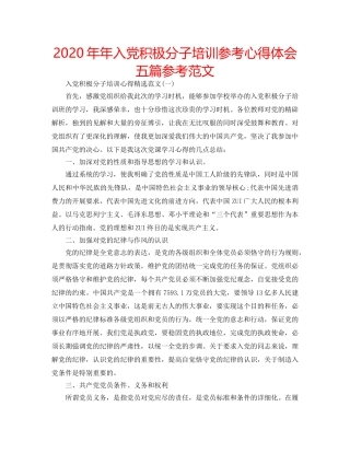 2024年年入党积极分子培训参考心得体会五篇参考范文 