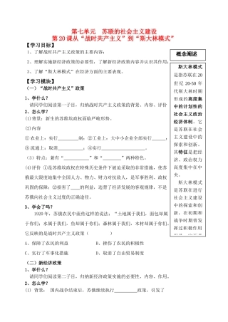 高中历史 第七单元 苏联的社会主义建设 第20课从“战时共产主义”到“斯大林模式”导学案 新人教版必修2