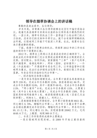 领导在烟草协调会上的讲话发言稿_