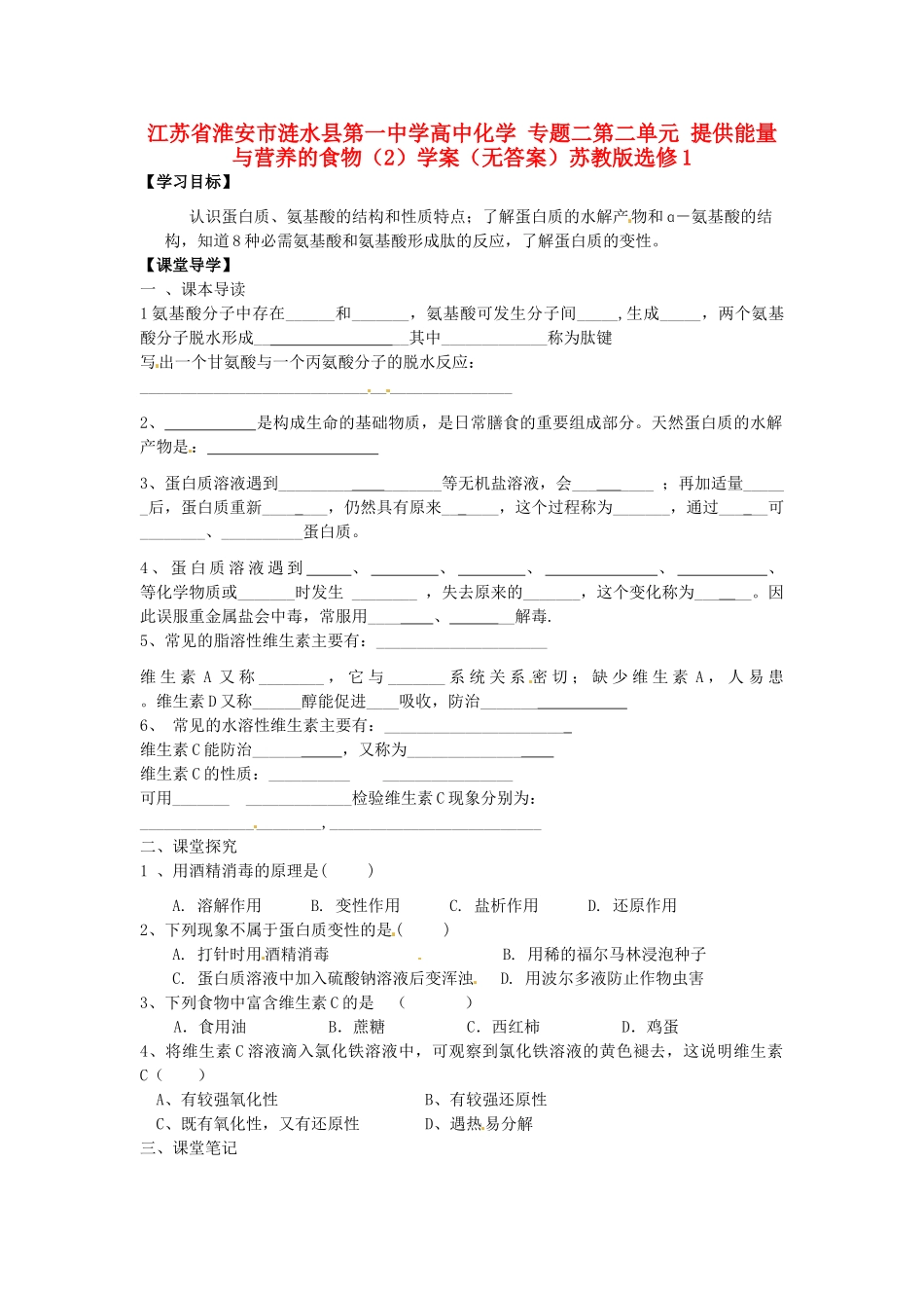 江苏省淮安市涟水县第一中学高中化学 专题二第二单元 提供能量与营养的食物（2）学案（无答案）苏教版选修1_第1页