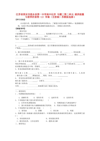 江苏省淮安市涟水县第一中学高中化学 专题二第二单元 提供能量与营养的食物（2）学案（无答案）苏教版选修1
