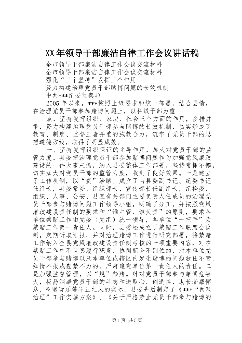 XX年领导干部廉洁自律工作会议的讲话发言稿_第1页