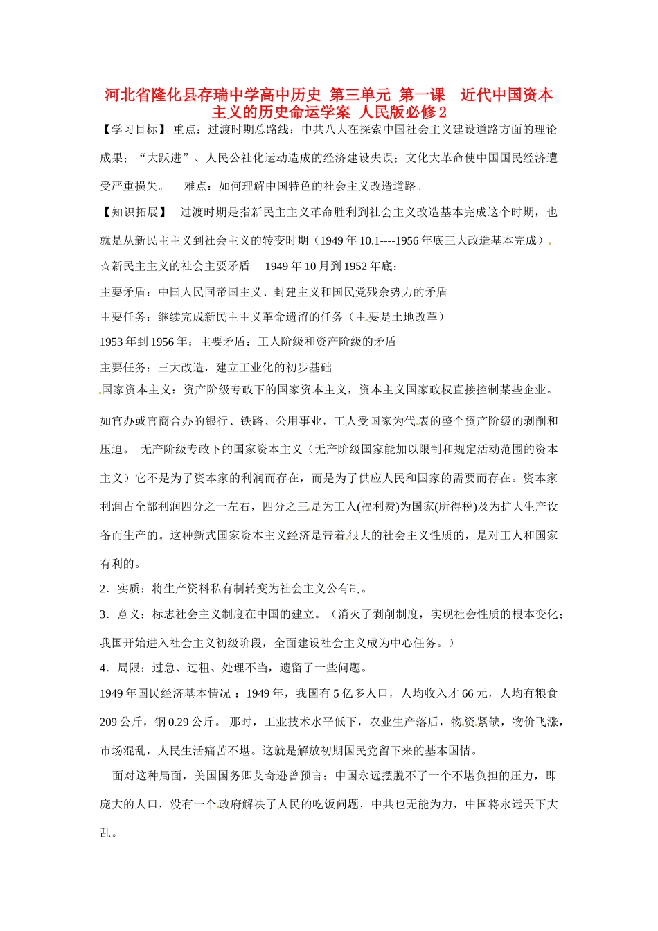 河北省隆化县存瑞中学高中历史 第三单元 第一课  近代中国资本主义的历史命运学案 人民版必修2_第1页