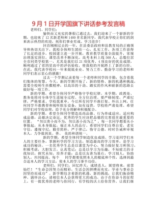 9月1日开学国旗下讲话参考发言稿 