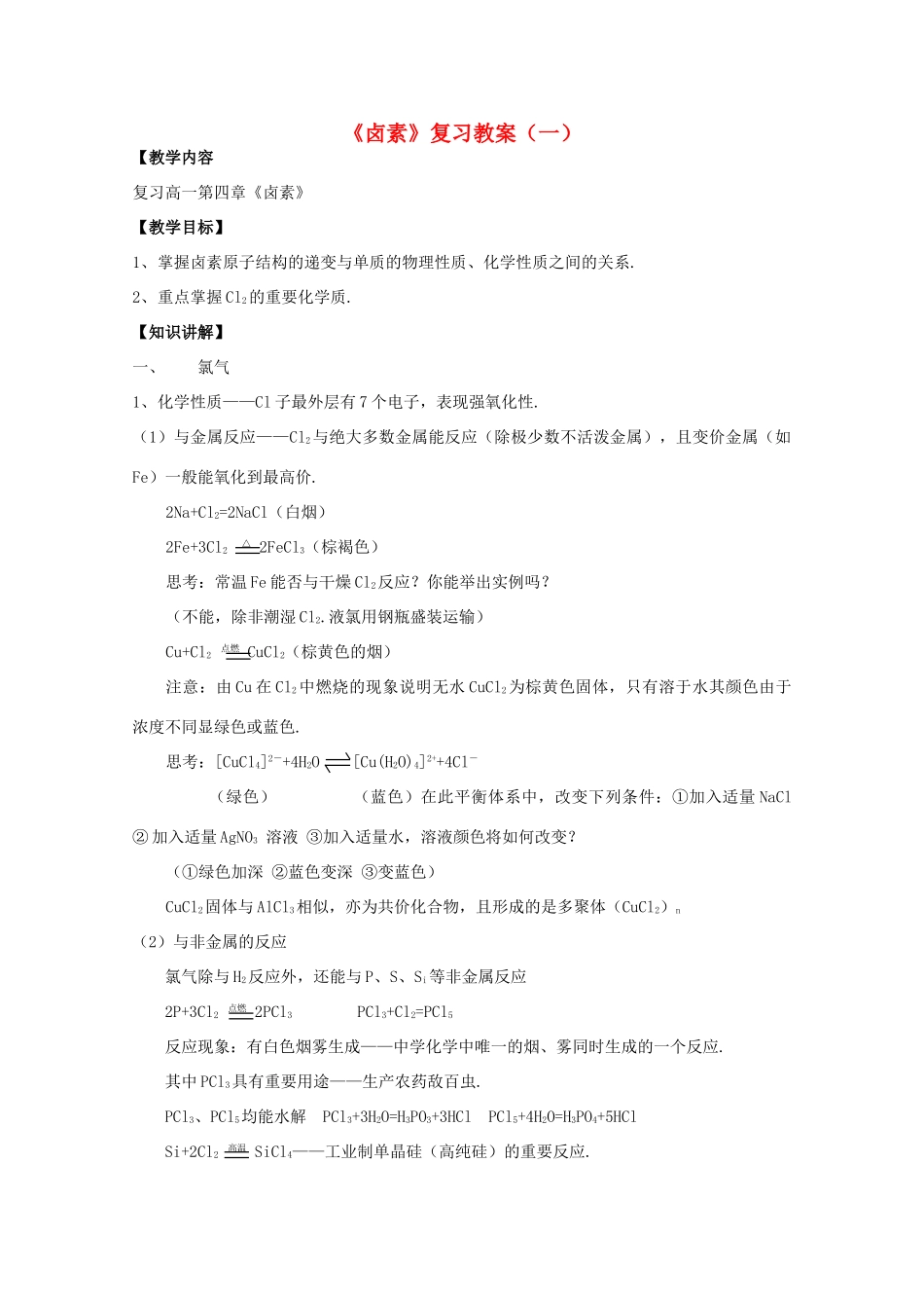 重庆市高一化学《卤素》学案（一） 新人教版_第1页