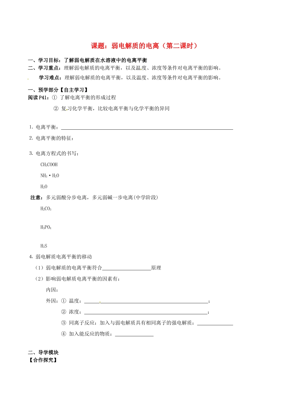 江西省赣州市龙南县实验中学高中化学 3.1弱电解质的电离（第2课时）导学案 新人教版选修4 _第1页