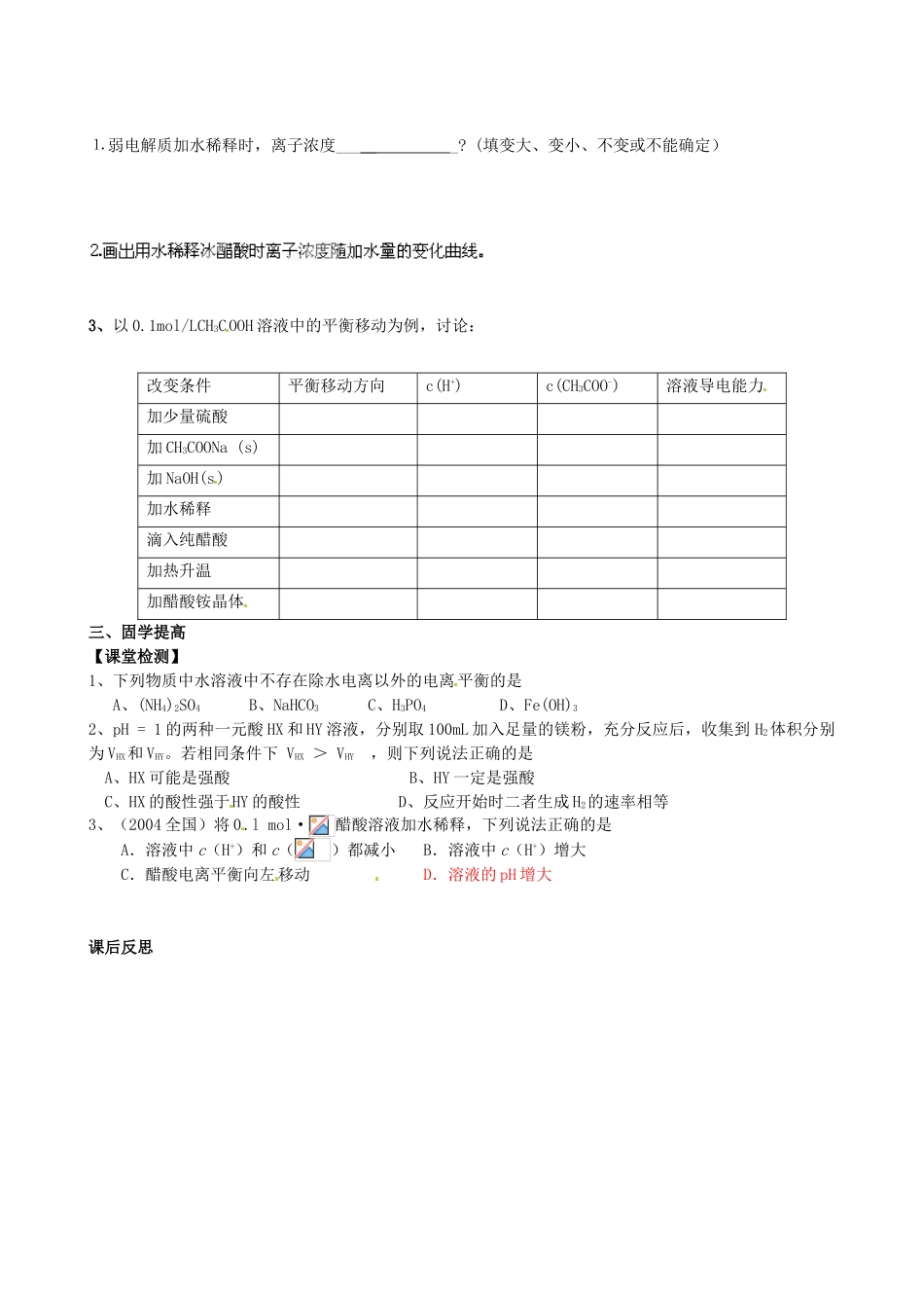 江西省赣州市龙南县实验中学高中化学 3.1弱电解质的电离（第2课时）导学案 新人教版选修4 _第2页
