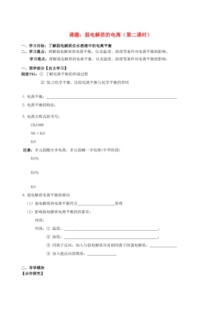 江西省赣州市龙南县实验中学高中化学 3.1弱电解质的电离（第2课时）导学案 新人教版选修4 